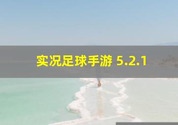 实况足球手游 5.2.1